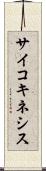 サイコキネシス Scroll