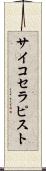 サイコセラピスト Scroll