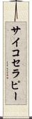 サイコセラピー Scroll