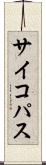 サイコパス Scroll