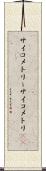 サイコメトリー Scroll