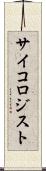 サイコロジスト Scroll