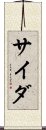 サイダ Scroll