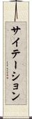サイテーション Scroll