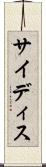 サイディス Scroll