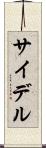 サイデル Scroll