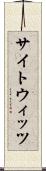 サイトウィッツ Scroll