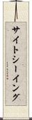サイトシーイング Scroll