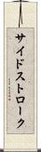サイドストローク Scroll