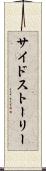 サイドストーリー Scroll