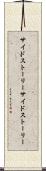 サイドストーリー Scroll