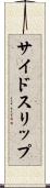 サイドスリップ Scroll