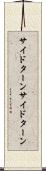 サイドターン Scroll