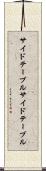 サイドテーブル Scroll