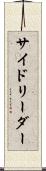 サイドリーダー Scroll
