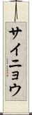 サイニョウ Scroll
