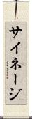 サイネージ Scroll