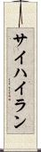 サイハイラン Scroll