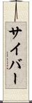 サイバー Scroll