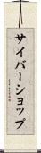 サイバーショップ Scroll