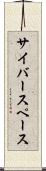 サイバースペース Scroll