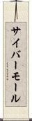 サイバーモール Scroll