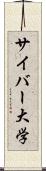 サイバー大学 Scroll