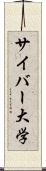 サイバー大学 Scroll