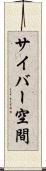 サイバー空間 Scroll