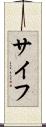 サイフ Scroll