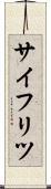 サイフリツ Scroll