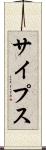 サイプス Scroll