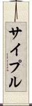 サイプル Scroll