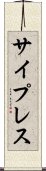 サイプレス Scroll