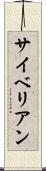 サイベリアン Scroll