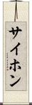 サイホン Scroll
