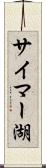 サイマー湖 Scroll