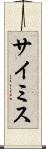 サイミス Scroll