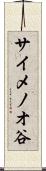 サイメノオ谷 Scroll
