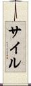 サイル Scroll