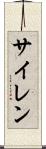 サイレン Scroll