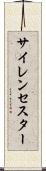 サイレンセスター Scroll