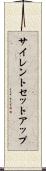 サイレントセットアップ Scroll