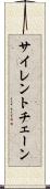 サイレント・チェーン Scroll