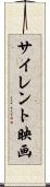 サイレント映画 Scroll