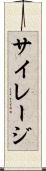 サイレージ Scroll