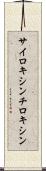 サイロキシン Scroll