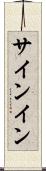 サインイン Scroll