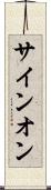 サイン・オン Scroll