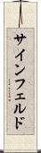 サインフェルド Scroll